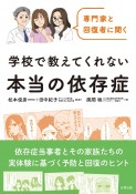 専門家と回復者に聞く　学校で教えてくれない本当の依存症