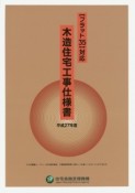 木造住宅工事仕様書　平成27年