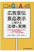 Q＆A広告宣伝・景品表示に関する法律と実務　景品表示法及び消費者関係法を踏まえた広告表現と販促活動・キャンペーンに関する実務解説