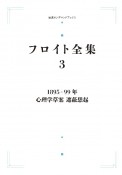 OD＞フロイト全集　1895ー99年　心理学草案　遮蔽想起（3）