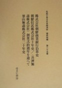 株式会社朝鮮商業銀行沿革史　社史で見る日本経済史　植民地編25