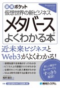 メタバースがよくわかる本