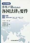 渉外戸籍のための各国法律と要件＜全訂新版＞　各論（3）