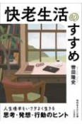 快老生活のすすめ　人生後半をいさぎよく生きる思考・発想・行動のヒント