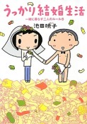 うっかり結婚生活