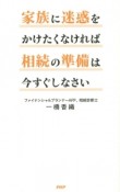 家族に迷惑をかけたくなければ相続の準備は今すぐしなさい