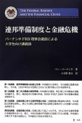 連邦準備制度と金融危機