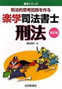 楽学　司法書士　刑法＜改訂版＞