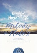 Melody　for　Flute　フルートで紡ぐ、こころの詩　CD付（2）