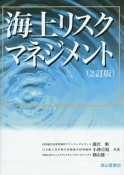 海上リスクマネジメント＜2訂版＞