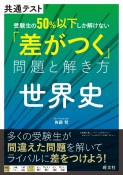 共通テスト　受験生の50％以下しか解けない「差がつく」問題と解き方　世界史