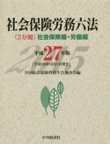 社会保険労務六法　《2分冊》社会保険編・労働編　平成27年