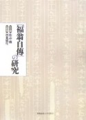 「福翁自傳」の研究