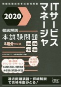 徹底解説　ITサービスマネージャ　本試験問題　情報処理技術者試験対策書　2020