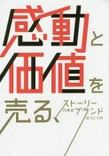 感動と価値を売る、ストーリーのあるブランドのつくり方