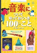 音楽について知っておくべき100のこと