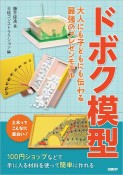 ドボク模型　大人にも子どもにも伝わる　最強のプレゼンモデル