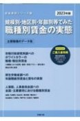 規模別・地区別・年齢別等でみた職種別賃金の実態　2023年版