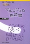 マルコによる福音書　グループスタディ12章