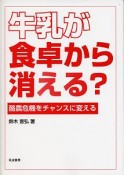 牛乳が食卓から消える？