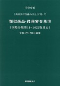 類似商品・役務審査基準　「商品及び役務の区分」に基づく　国際分類第11ー2022版対応