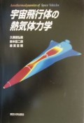 宇宙飛行体の熱気体力学