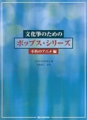 文化箏のためのポップス・シリーズ　不朽のアニメ編