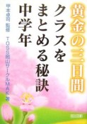 黄金の三日間　クラスをまとめる秘訣　中学年