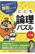 楽しみながら算数センスをみがく！こども論理パズル　入門編