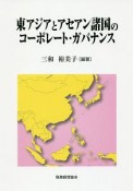 東アジアとアセアン諸国のコーポレート・ガバナンス