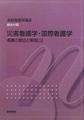 災害看護学・国際看護学　看護の統合と実践3　系統看護学講座　統合分野