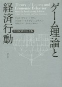 ゲーム理論と経済行動＜刊行60周年記念版＞