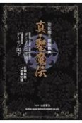 真・聖魔伝　聖飢魔2読物教典