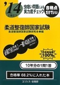 柔道整復師国家試験　虫喰い問題による実力度チェック　2014