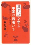 日本語を学ぶ中国の若者たち　詩の授業による心の交流の記録