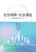 社会保障・社会福祉　生活を支えるしくみ