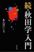 続・秋田学入門