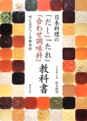 日本料理の「だし」「たれ」「合わせ調味料」教科書