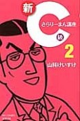 新・C級さらりーまん講座（2）