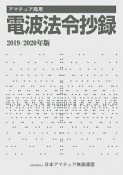 アマチュア局用　電波法令抄録　2019／2020