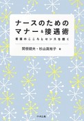 ナースのためのマナー＆接遇術