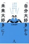 「自分大好き」から「未来大好き」に！　自己肯定感を高めれば人生は輝きだす