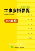 工事歩掛要覧土木編（上）　令和5年度版