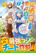 婚約破棄で追放されて、幸せな日々を過ごす。……え？　私が世界に一人しか居ない水の聖女？　あ、今更泣きつかれても、知りませんけど？（2）