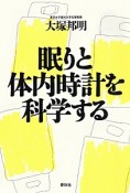 眠りと体内時計を科学する