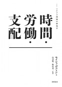 時間・労働・支配