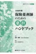 保険薬剤師のための薬担ハンドブック　2008