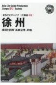 徐州〜項羽と劉邦「兵家必争」の地＜OD版＞　江蘇省12