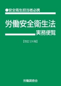 労働安全衛生法実務便覧　安全衛生担当者必携　改訂24版