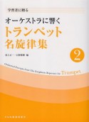 オーケストラに響く　トランペット名旋律集（2）